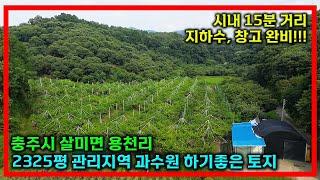 [매물번호37] 과수원 자리를 찾으시나요? 충주시 살미면 용천리 과수원 매매