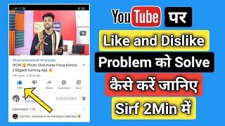 YouTube Par Like Problem Ko Solve Kaise Kare | How To Like Problem In YouTube | Youtube Like Issue 