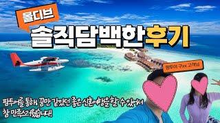 몰디브 신혼여행 팜투어 이용 후기