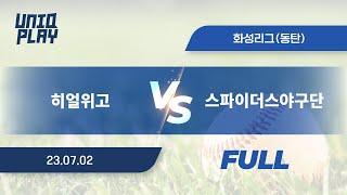 [유니크플레이] 히얼위고 vs 스파이더스야구단 풀영상 | 07.02 | 동탄