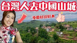 台灣人第一次去中國山城️好山好水的風景 中國重慶 台灣人在新加坡