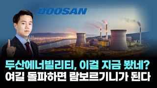 두산에너빌리티│두산에너빌리티, 이걸 지금 봤네? 여길 돌파하면 람보르기니가 된다