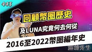 回顧2016~2022年幣圈歷史 + LUNA Terra 事件