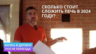 Сколько стоит сложить печь в 2024 году. Жизнь в деревне после переезда.