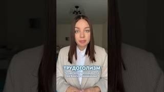 Трудоголизм #трудоголизм #психология #выгорание