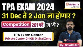 TPA EXAM 2024 | Exam Date 31 DEC TO 2 JAN ? | TPA Exam Center - Private Center or ION Digital Zone