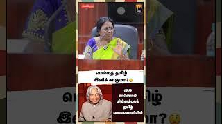 "ழ" உச்சரித்தால்மகிழ்ச்சியாக இருப்போம்! | மின்னம்பலம் தமிழ்