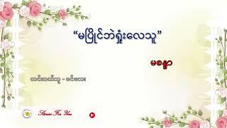 "မပြိုင်ဘဲရှုံးလေသူ" မစန္ဒာ ဝတ္ထုတို "မၿပိဳင္ဘဲရႈံးေလသူ" မစႏၵာ ဝတၳဳတို Myanmar Audio Book