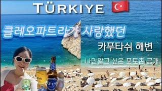 튀르키예 여행 #3 카푸타쉬 해변 | 지중해의 보석 | 나만 알고싶은 포토존 | 카쉬 맛집 카페 | 원형극장 | 튀르키예여행 #세계여행