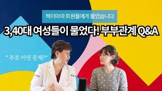 [산부인과TV 374편] 3,40대 여성들이 가장 궁금해하는 부부관계 Q&A