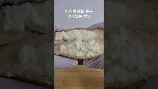 남녀노소 파바의 은근 인기있는 메뉴!#크림빵 #파리바게트