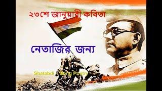 নেতাজীকে নিয়ে কবিতা | Netaji Kobita| নেতাজী সুভাষচন্দ্র বসু কবিতা |23rd January Kobita|নেতাজী কবিতা