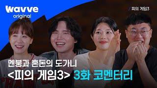 [피의 게임3] 맨정신에 못 보겠어요‍ 보기만 해도 기 빨리는 혼란과 파국의 현장! I 3화 코멘터리 I 웨이브 오리지널