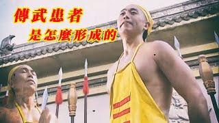 傳武患者是怎麼形成的 |  傳武門派起源於民間會道門結社 |  20240527