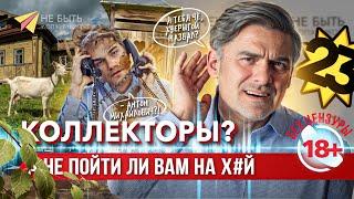 РАЗГОВОРЫ С КОЛЛЕКТОРАМИ БЕЗ ЦЕНЗУРЫ  #антиколлекторы #небытьдолжником #банкротствофизлиц