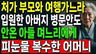 "부모라고 무조건 자식을 반겨야 되니?" 처가 부모와 여행가느라 입원한 아버지 병문안도 안온 아들며느리에게 눈물나게 복수한 어머니.. | 오디오북 | 노후 | 사연라디오