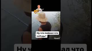 Хороший улов #рыбалка #рыба #прикол #приколы