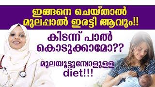 മുലപ്പാൽ ഇരട്ടിയാക്കാൻ ഈ കാര്യങ്ങൾ ചെയ്താൽ മതി | breast feeding malayalam #breastfeeding#breastmilk