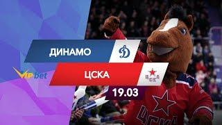 Динамо — ЦСКА: прогноз матча (19.03.19)