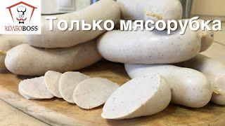 Простейший рецепт сарделек молочных ТОЛЬКО из МЯСОРУБКИ