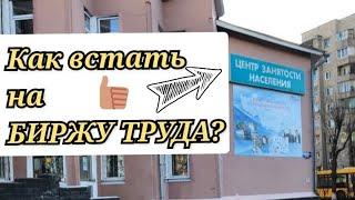 Как ВСТАТЬ на БИРЖУ ТРУДА?/ Какие документы нужны/ Кто не считается безработным?