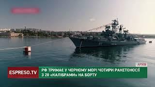 РФ тримає у Чорному морі чотири ракетоносії з 28 "калібрами" на борту