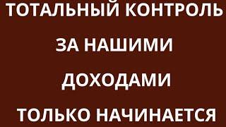 КОНТРОЛЬ НАД  ДОХОДАМИ СВИРЕПЕЕТ - НИ КОПЕЙКИ МИМО ГОСУДАРЕВОЙ КАССЫ. И БОЛЬШЕ НИКАКИХ СЕРЫХ ДОХОДОВ