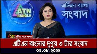 এটিএন বাংলার দুপুর ৩ টার সংবাদ । ০২.০৮.২০২৪ । Bangla Khobor | Ajker News