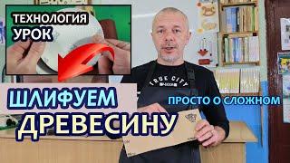 Шлифование древесины. Дистанционный урок по Технологии.