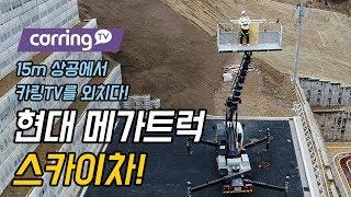 [카링TV] 고소작업차 15m 상공에서 카링TV 외침! 현대 메가트럭 스카이차