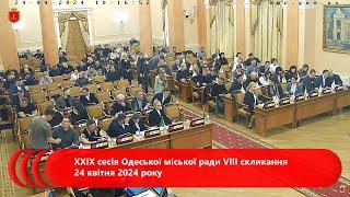 XXIX сесія Одеської міської ради VIII скликання 24 квітня 2024 року
