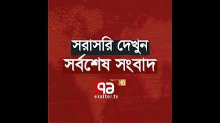 Ekattor TV Live Stream | Ekattor TV