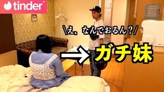 Tinderで待ち合わせしたらガチの妹おるドッキリ