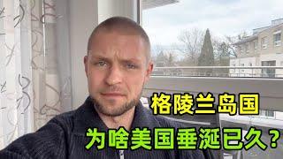 美國打算拿下格陵蘭島國，丹麥不賣怎麽辦？為啥美國垂涎已久？