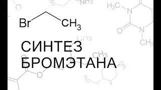 Получение бромэтана (Бромистого этила) \ Making Ethyl bromide