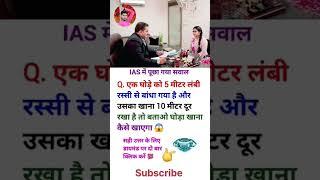 ️IAS interview question ll #ias #ips #upsc #ssc #gk #sscgd #cgl #interview #question #shorts