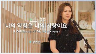 [찬양] 강인선 - 나의 약함은 나의 자랑이요(I Will Boast of My Weakness)｜원곡 : 브라운워십(Brown Worship)｜갓쏭｜쏭스튜디오｜ccm