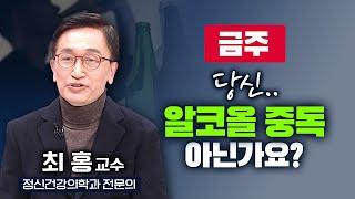 '애주가'와 '알코올 중독'은 한 끗 차이.. 당신도 알코올 중독자 일수도 있다? [ TV닥터인사이드 ] 20240226