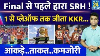 IPL 2024 Final KKR VS SRH: कौन किस पर भारी| KKR की ताकत-कमजोरी| SRH की ताकत-कमजोरी| Cummins Vs Iyer