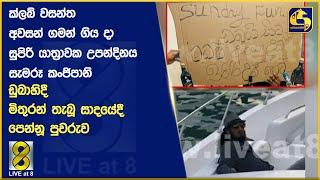 ක්ලබ් වසන්ත අවසන් ගමන් ගිය දා සුපිරි යාත්‍රාවක උපන්දිනය සැමරූ කංජිපානි