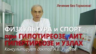 Спорт и Физические нагрузки при Гипотиреозе, Гипертиреозе, АИТ и Узлах щитовидной /// Доктор Ушаков