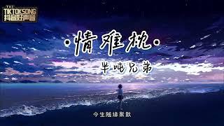 情难枕~ 半吨兄弟 [如果一切靠缘份　何必痴心爱着一个人] {动态歌词}