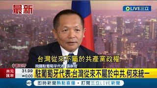 #國際快訊 習近平堅持完成兩岸統一 我國駐葡萄牙代表接受CNN專訪: 台灣從來不屬於中共 何來統一?│【國際大現場】20221019│三立新聞台