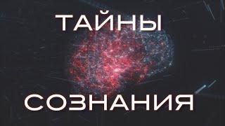 Тайны человеческого сознания.