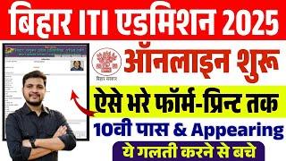 Bihar ITI Admission Online Form 2025 Kaise Bhare | How to apply Bihar ITICAT 2025 Application Form