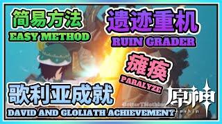 【Genshin】Easy Method Complete Challenger Series III Achievement "David and Goliath"