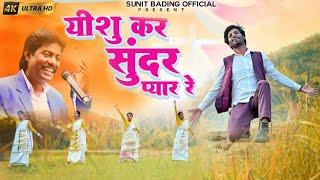 SINGER MANOJ NAYAK //4K//YESHU KAR SUNDAR PYAR RE //यीशु कर सुंदर प्यार रे//OFFICIAL VIDEO SONG