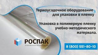 Термоусадочное оборудование для упаковки в пленку