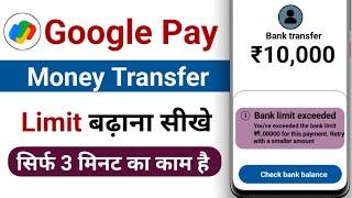 Google pay transaction limit kaise badhaye 2024 l| how to increase google pay transaction limit