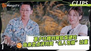 【精彩看点】葛夕吐槽刘爽软饭硬吃！刘爽拒绝直播带货被张泉灵点评“名人包袱”过重｜《再见爱人4》SeeYouAgainS4｜ MangoTV